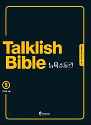 Talklish bible 뉴욕스토리. 5 : Relationship period