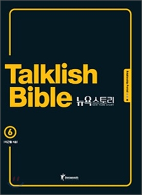 Talklish bible 뉴욕스토리. 6 : Relationship period