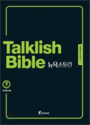 Talklish bible 뉴욕스토리. 7 : Settling-in period