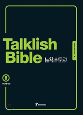 Talklish bible 뉴욕스토리. 8 : Settling-in period