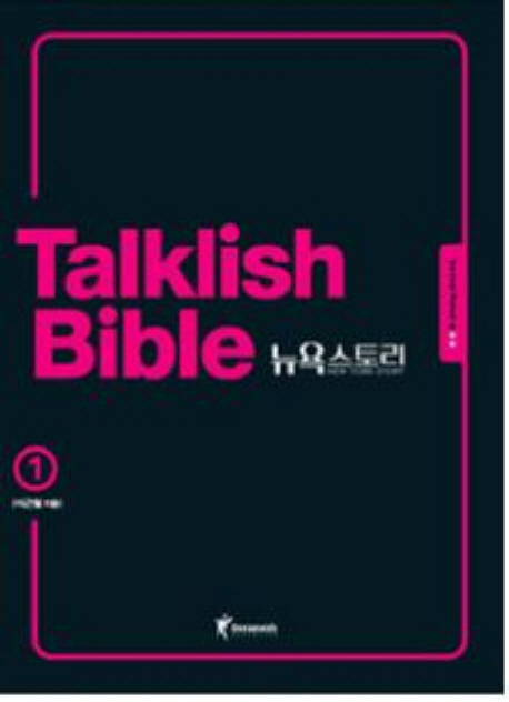 Talklish bible 뉴욕스토리. 1 : Survival period