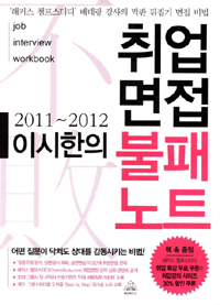 (이시한의)취업면접 불패노트