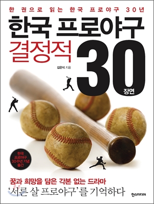 한국 프로야구 결정적 30장면 : 한 권으로 읽는 한국 프로야구 30년 