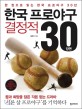 한국 프로야구 결정적 30장면 :한 권으로 읽는 한국 프로야구 30년 