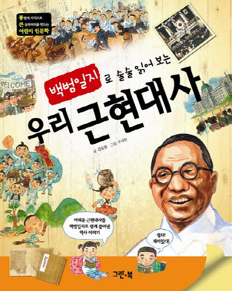 (백범일지로 술술 읽어 보는) 우리 근현대사 표지 이미지
