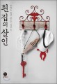 흰 집의 살인  : 우타노 쇼고 장편소설