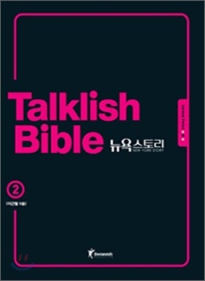 Talklish bible 뉴욕스토리. 2 : Survival period