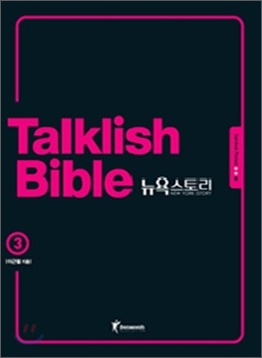 Talklish bible 뉴욕스토리. 3 : Survival period