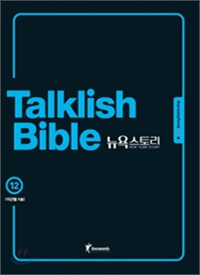 Talklish bible 뉴욕스토리. 12 : Expressing period