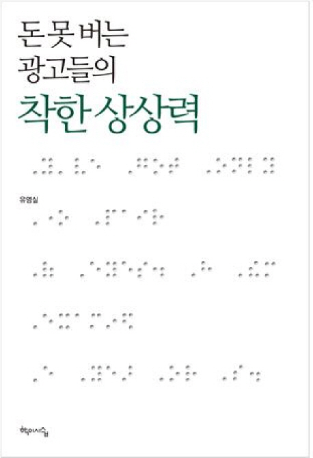 돈 못 버는 광고들의 착한 상상력