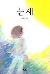 눈새 
