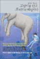 고양이를 안고 코끼리와 헤엄치다 :오가와 요코 장편소설 