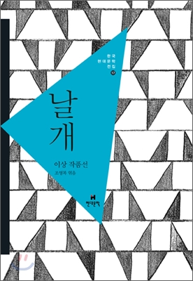날개 (이상 작품선)