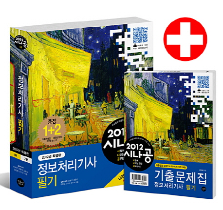 (2012 시나공)정보처리기사 필기. 1, 데이터베이스, 전자계산기 구조, 운영체제 표지 이미지