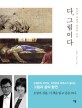 다 그림이다: 동서양 미술의 완전한 만남