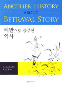 배반으로 공부한 역사 - [전자책] = Another history about betrayal story