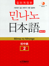 민나노 日本語. 2 : 初中級 =  Minna no Nihongo : 제4단계