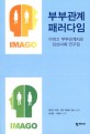 부부관계 패러다임 :이마고 부부관계치료 임상사례 연구집 