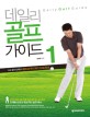 데일리 골프 가이드 =Daily golf guide