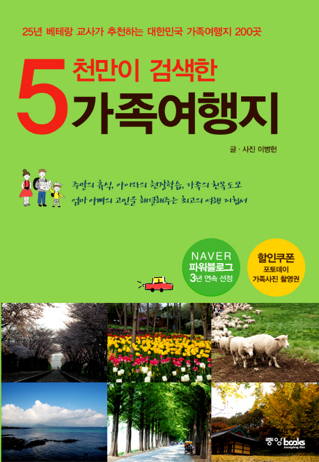 5천만이 검색한 가족여행지  : 25년 베테랑 교사가 추천하는 대한민국 가족여행지 200곳