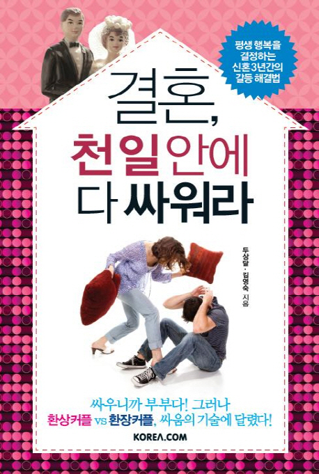 결혼, 천일안에 다 싸워라 : 평생 행복을 결정하는 신혼 3년간의 갈등 해결법 표지 이미지