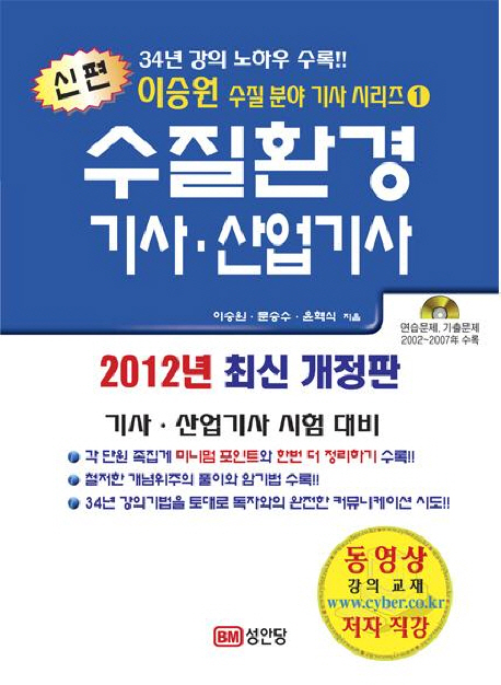수질환경 기사·산업기사(2012년 최신 개정판)
