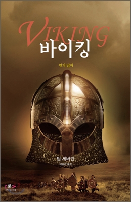 바이킹. 3 : 왕의 남자