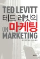 테드 레빗의 마케팅 표지이미지