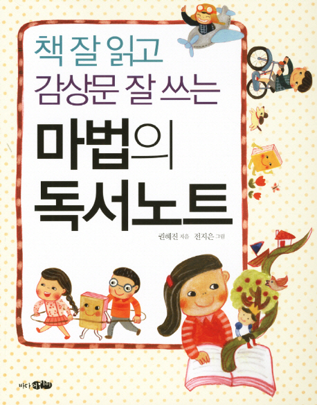 (책 잘 읽고 감상문 잘 쓰는) 마법의 독서노트 표지 이미지