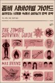 좀비 서바이벌 가이드 : 살아있는 시체들 속에서 살아남기 완벽 공략