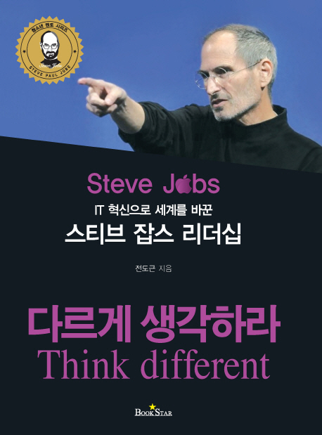 IT 혁신으로 세계를 바꾼 스티브 잡스 리더십 (다르게 생각하라)