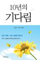 10년의 <span>기</span><span>다</span><span>림</span> : 김창수 자전 에세이