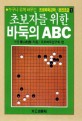 초보자를 위한 바둑의 ABC 