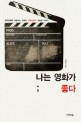 나는 영화가 좋다 :한국영화를 대표하는 충무로 영화인들의 진솔한 이야기 