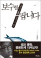 보수를 팝니다 : 대한민국 보수 몰락 시나리오 / 김용민 지음