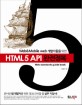 HTML5 API 완전정복 - Web & Mobile web 개발자들을 위한