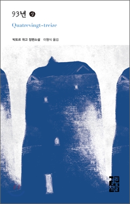 93년: 빅또르 위고 장편소설. 상