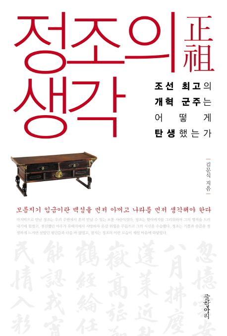 정조의 생각  : 조선 최고의 개혁 군주는 어떻게 탄생했는가