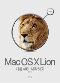 Mac OS X Lion 처음부터 시작하기 : Mac OS X 입문서