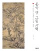 중국 옛 그림 산책 : 고전 회화의 <span>대</span><span>가</span>들에게 인생을 배우다