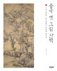 중국 옛 그림 산책 :고전 회화의 대가들에게 인생을 배우다 