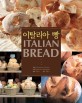 이탈리아 빵 =Italian bread 
