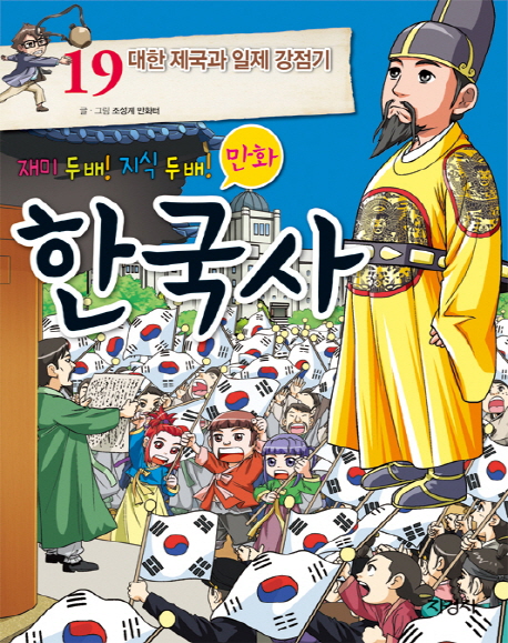 (재미 두배! 지식 두배! 만화)한국사. 19, 대한 제국과 일제 강점기 