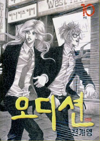 오디션 : 완결 / 10 표지이미지