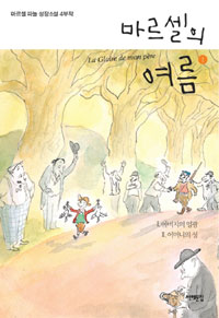 마르셀의 여름  : 마르셀 파뇰 성장소설 4부작. 1 : 아버지의 영광 어머니의 성