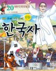 (재미 두배! 지식 두배! 만화)한국사. 20 대한 민국의 발전