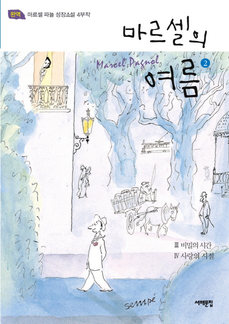 마르셀의 여름  : 마르셀 파뇰 성장소설 4부작. 2 : 비밀의 시간 사랑의 시절