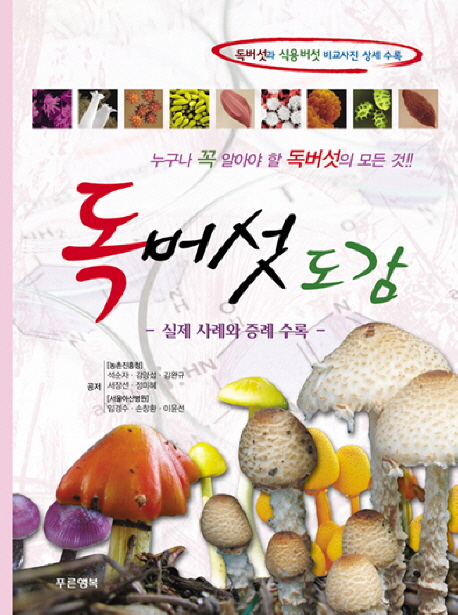 독버섯도감 : 실제 사례와 증례 수록 표지 이미지