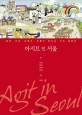 아지트 인 서울 = Agit in Seoul : 컬처·아트·트렌드·피플이 만드는 거리 컬렉션