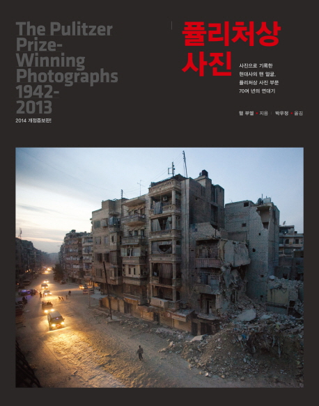 퓰리처상 사진 : 사진으로 기록한 현대사의 맨 얼굴, 퓰리처상 사진 부문 70년간의 연대기 표지 이미지